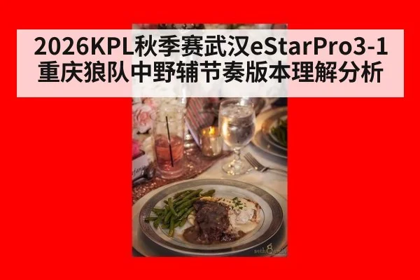 2026KPL秋季赛武汉eStarPro3-1重庆狼队中野辅节奏版本理解分析