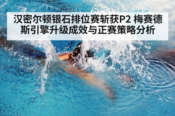 汉密尔顿银石排位赛斩获P2 梅赛德斯引擎升级成效与正赛策略分析