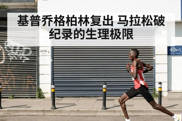 基普乔格柏林复出 马拉松破纪录的生理极限